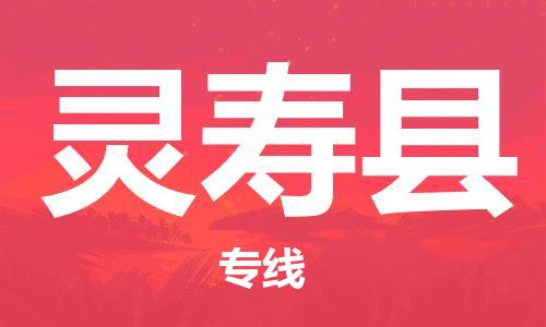 包头到灵寿县物流公司2023-时效快运-省市县+乡镇+闪+送