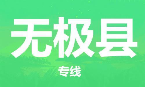 包头到无极县物流公司2023-时效快运-省市县+乡镇+闪+送