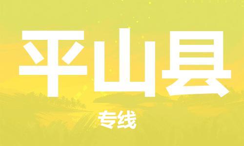 包头到平山县物流公司2023-时效快运-省市县+乡镇+闪+送