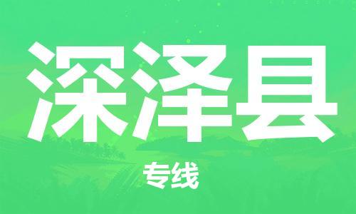 包头到深泽县物流公司2023-时效快运-省市县+乡镇+闪+送