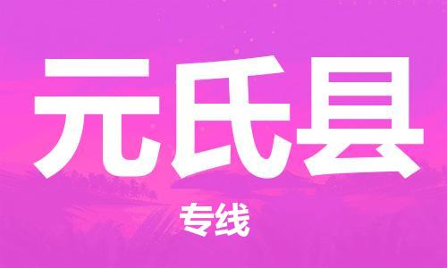 包头到元氏县物流公司2023-时效快运-省市县+乡镇+闪+送