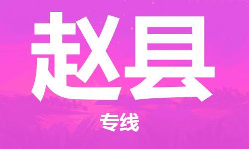包头到赵县物流公司2023-时效快运-省市县+乡镇+闪+送