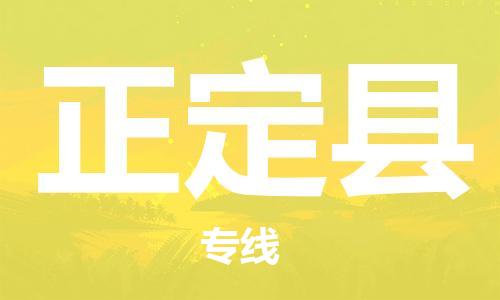 包头到正定县物流公司2023-时效快运-省市县+乡镇+闪+送
