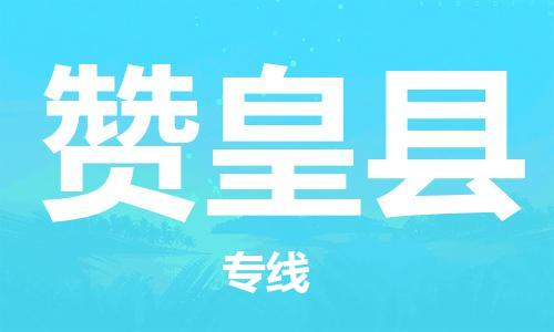 包头到赞皇县物流公司2023-时效快运-省市县+乡镇+闪+送