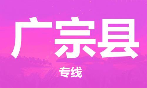 包头到广宗县货运公司2023-时效快运-省市县+乡镇+闪+送