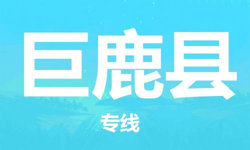 包头到巨鹿县货运公司2023-时效快运-省市县+乡镇+闪+送