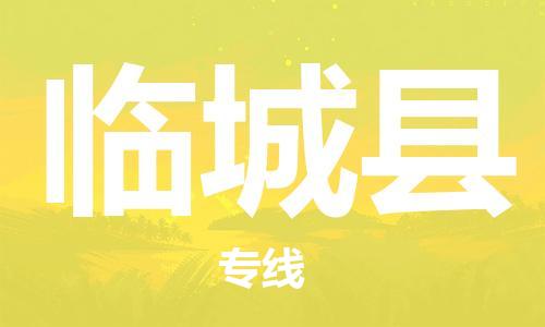 包头到临城县货运公司2023-时效快运-省市县+乡镇+闪+送