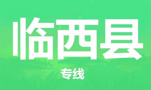 包头到临西县货运公司2023-时效快运-省市县+乡镇+闪+送