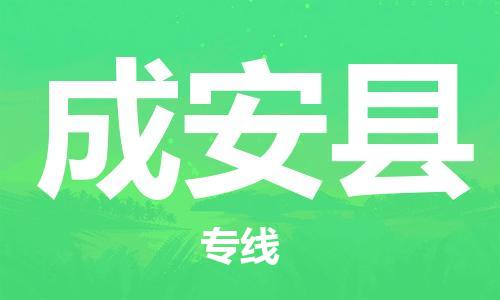石家庄到成安县物流公司-物流一点通，发货更轻松