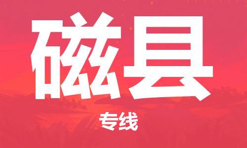 石家庄到磁县物流公司-物流一点通，发货更轻松