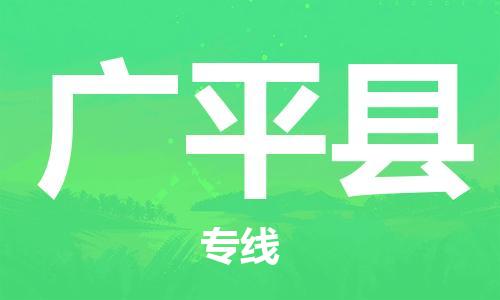 石家庄到广平县物流公司-物流一点通，发货更轻松