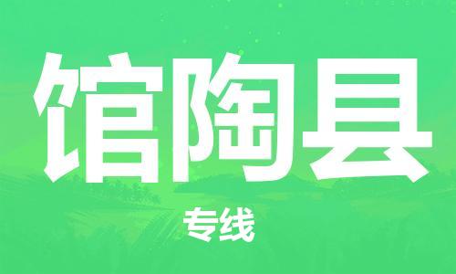 石家庄到馆陶县物流公司-物流一点通，发货更轻松
