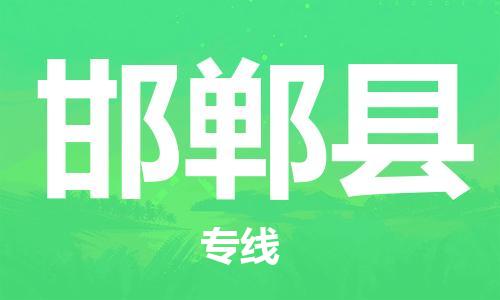 石家庄到邯郸县物流公司-物流一点通，发货更轻松