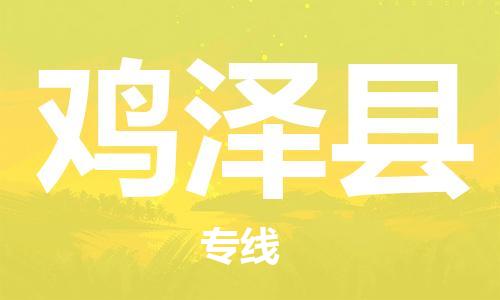 石家庄到鸡泽县物流公司-线上询价，发货更轻松