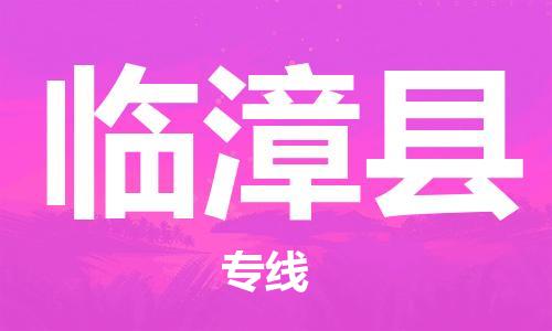 包头到临漳县货运公司2023-时效快运-省市县+乡镇+闪+送