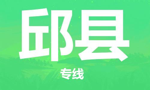 石家庄到邱县物流公司-物流一点通，发货更轻松