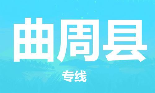 石家庄到曲周县物流公司-物流一点通，发货更轻松