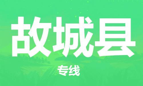 石家庄到故城县物流公司-物流一点通，发货更轻松