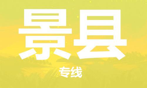 包头到景县货运公司2023-时效快运-省市县+乡镇+闪+送