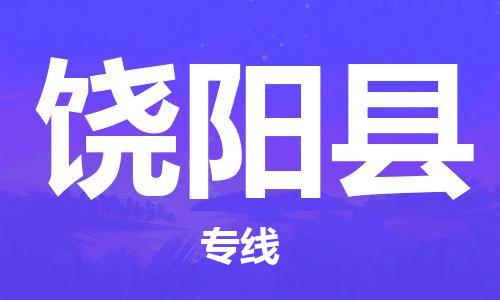 石家庄到饶阳县物流公司-线上询价，发货更轻松