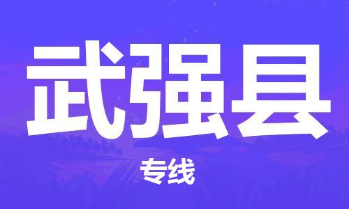 包头到武强县货运公司2023-时效快运-省市县+乡镇+闪+送