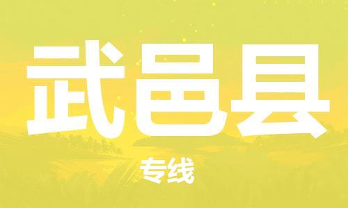 石家庄到武邑县物流公司-物流一点通，发货更轻松
