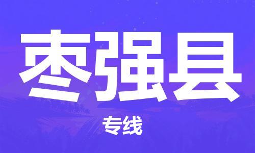 包头到枣强县货运公司2023-时效快运-省市县+乡镇+闪+送