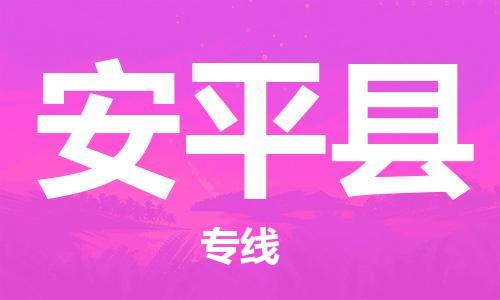 包头到安平县货运公司2023-时效快运-省市县+乡镇+闪+送