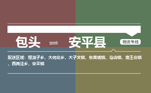包头到安平县货运公司2023-时效快运-省市县+乡镇+闪+送