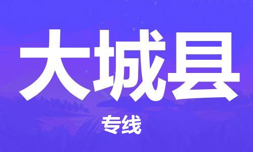 包头到大城县货运公司2023-时效快运-省市县+乡镇+闪+送
