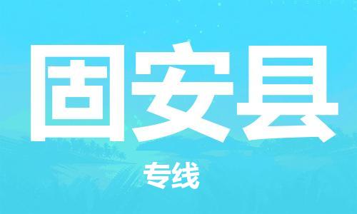 石家庄到固安县物流公司-线上询价，发货更轻松