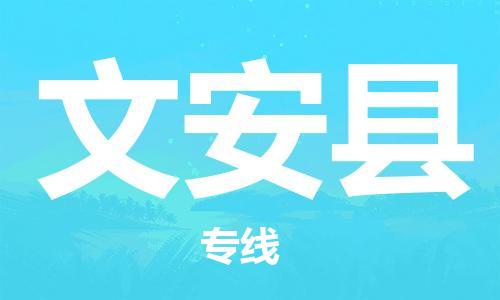 石家庄到文安县物流公司-物流一点通，发货更轻松