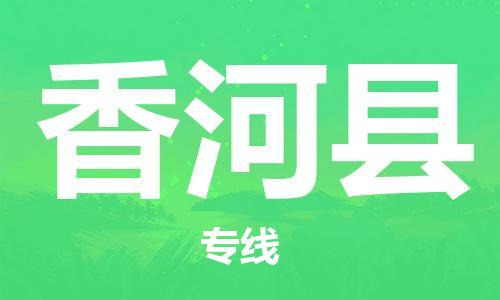 包头到香河县货运公司2023-时效快运-省市县+乡镇+闪+送