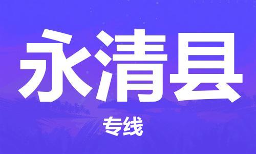石家庄到永清县物流公司-线上询价，发货更轻松