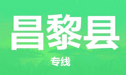 石家庄到昌黎县物流公司-物流一点通，发货更轻松