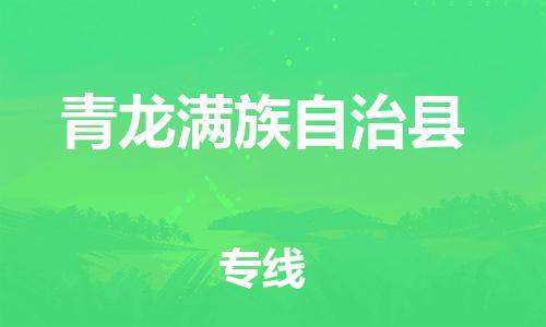 包头到青龙满族自治县货运公司2023-时效快运-省市县+乡镇+闪+送