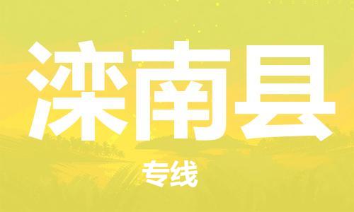 石家庄到滦南县物流公司-物流一点通，发货更轻松