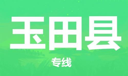 石家庄到玉田县物流公司-物流一点通，发货更轻松