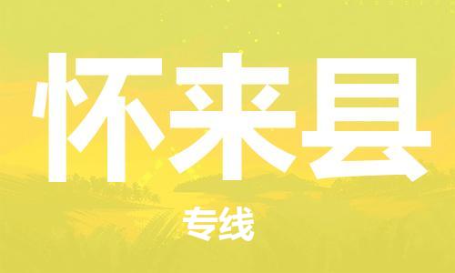 包头到怀来县货运公司2023-时效快运-省市县+乡镇+闪+送