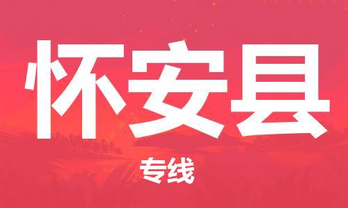 石家庄到怀安县物流公司-物流一点通，发货更轻松