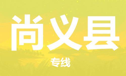 包头到尚义县货运公司2023-时效快运-省市县+乡镇+闪+送