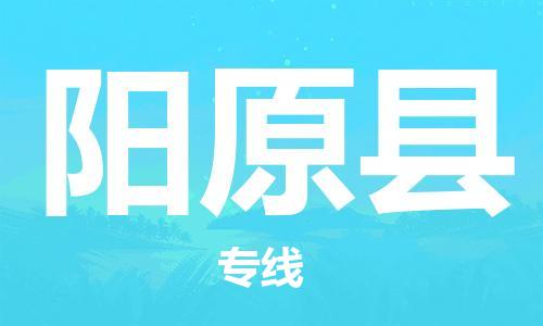 包头到阳原县货运公司2023-时效快运-省市县+乡镇+闪+送