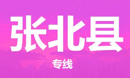包头到张北县货运公司2023-时效快运-省市县+乡镇+闪+送