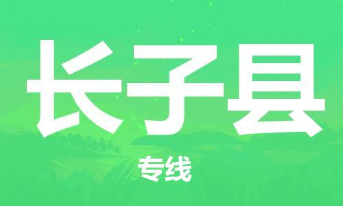 包头到长子县货运公司2023-时效快运-省市县+乡镇+闪+送