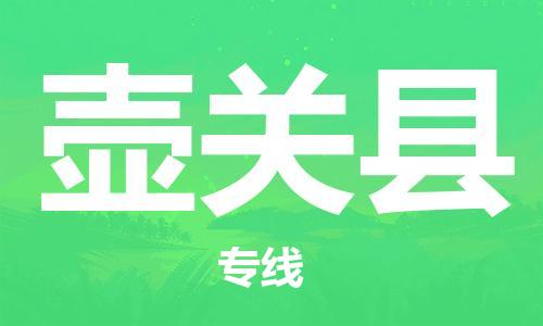 包头到壶关县货运公司2023-时效快运-省市县+乡镇+闪+送