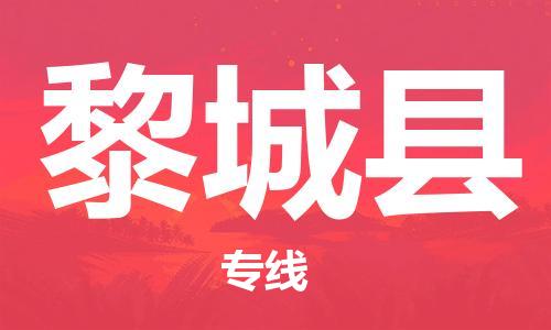 包头到黎城县货运公司2023-时效快运-省市县+乡镇+闪+送