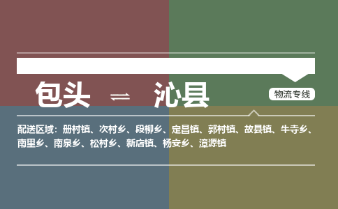 包头到沁县货运公司2023-时效快运-省市县+乡镇+闪+送