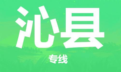 包头到沁县货运公司2023-时效快运-省市县+乡镇+闪+送