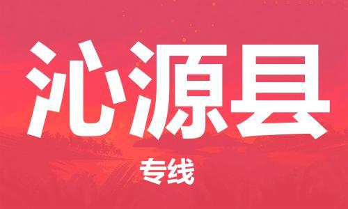 包头到沁源县货运公司2023-时效快运-省市县+乡镇+闪+送