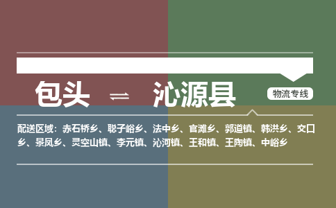 包头到沁源县货运公司2023-时效快运-省市县+乡镇+闪+送